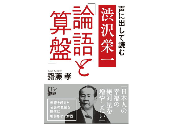 楽天ブックス 声に出して読む 渋沢栄一 論語と算盤 齋藤 孝 本 楽天ブックス 声に出して読む 渋沢栄一 論語と算盤 齋藤 孝 本